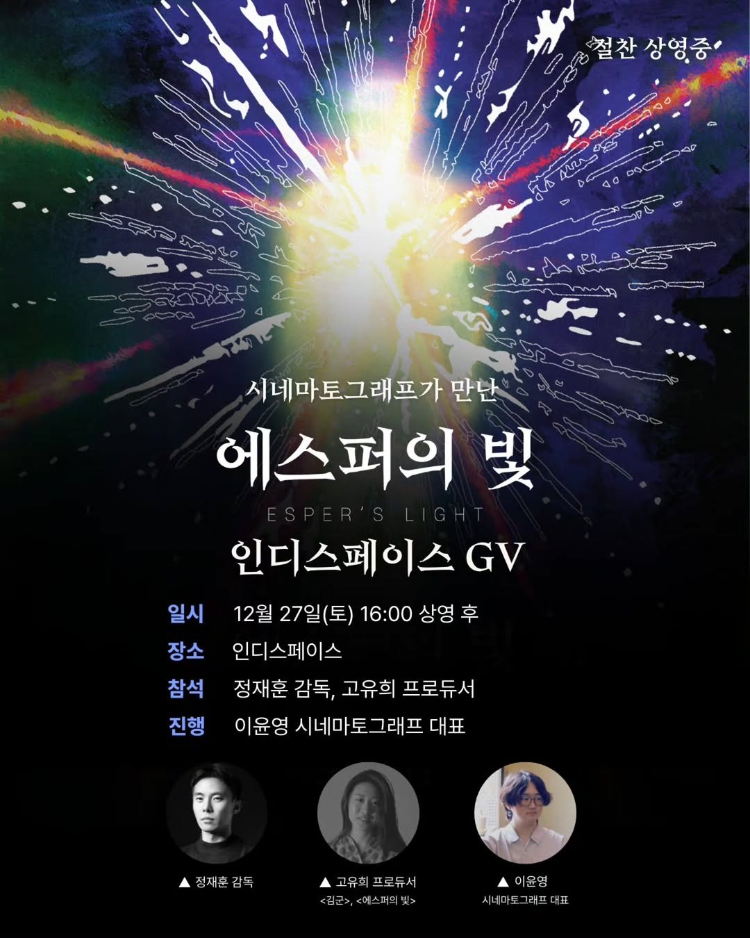 Photo shared by 시네마토그래프 on December 20, 2025 tagging @indiespace_kr, and @workingaha. May be an image of poster and text that says '철찬 상영중' M C S5 MR ช 시네마토그래프가면 만단 에스퍼의 빛 인디스페이스GV GV 일시 12월 27일(토) 16:00 상영 상영후 후 장소 인디스페이스 참석 정재훈 감독, 고유희 프로듀서 진행 이윤영 시네마토그래프 그래프 대표 시네마보 토 A 정재훈 감독 고유회프로듀서 고유회 프로듀서 <금균>,<메스퍼의빛> 이윤영 시네마토 그래프 대표'.