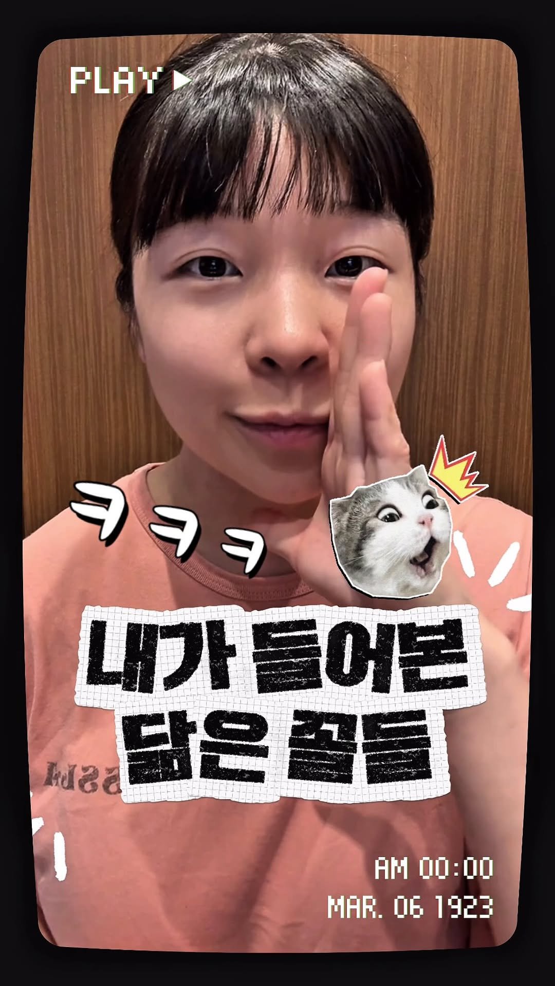cinesun 게시물 이미지: 누굴 제일 닮았나요?
댓글에 남겨주세용
새로운 분도 환영