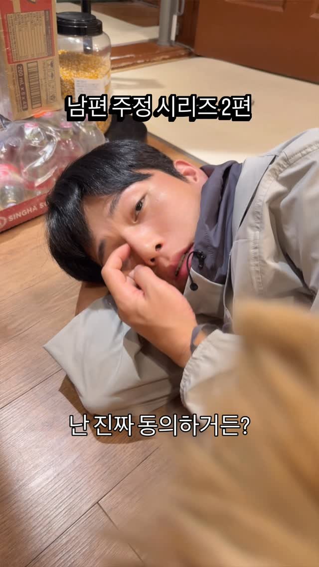 cinesun 게시물 이미지: 남편 주정시리즈 2편
2편이 좀 늦었죠?ㅋㅋ
우리남편 넘 귀여웡😝