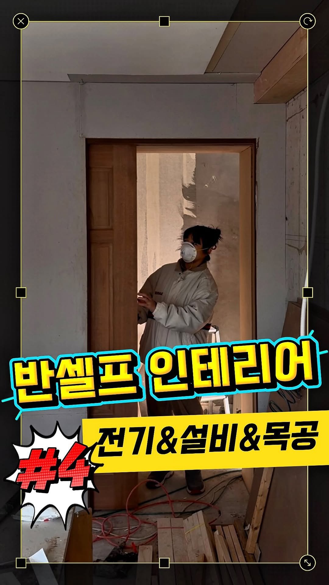 cinesun 게시물 이미지: ⭐️반셀프 인테리어⭐️
No.4 전기&설비&목공

드디어 인테리어 중 제일...