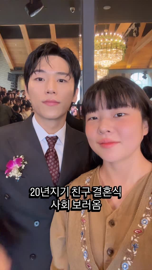 cinesun 게시물 이미지: 남편 20년지기 고향 친구오빠의
결혼식에 다녀왔어용!
남편이 사회자를 맡았는데
항상...