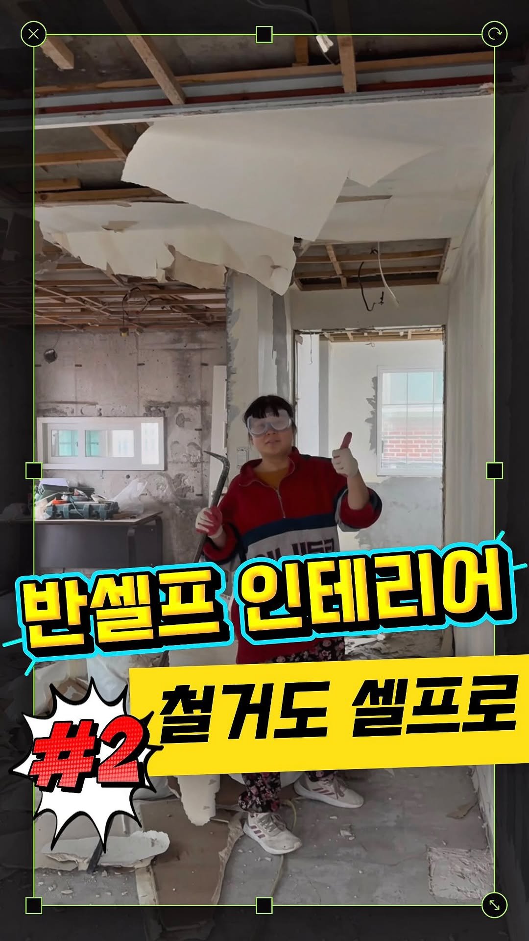 cinesun 게시물 이미지: ⭐️반셀프 인테리어⭐️
No.2 철거도 셀프로

저희는 참 인복이 많은것...