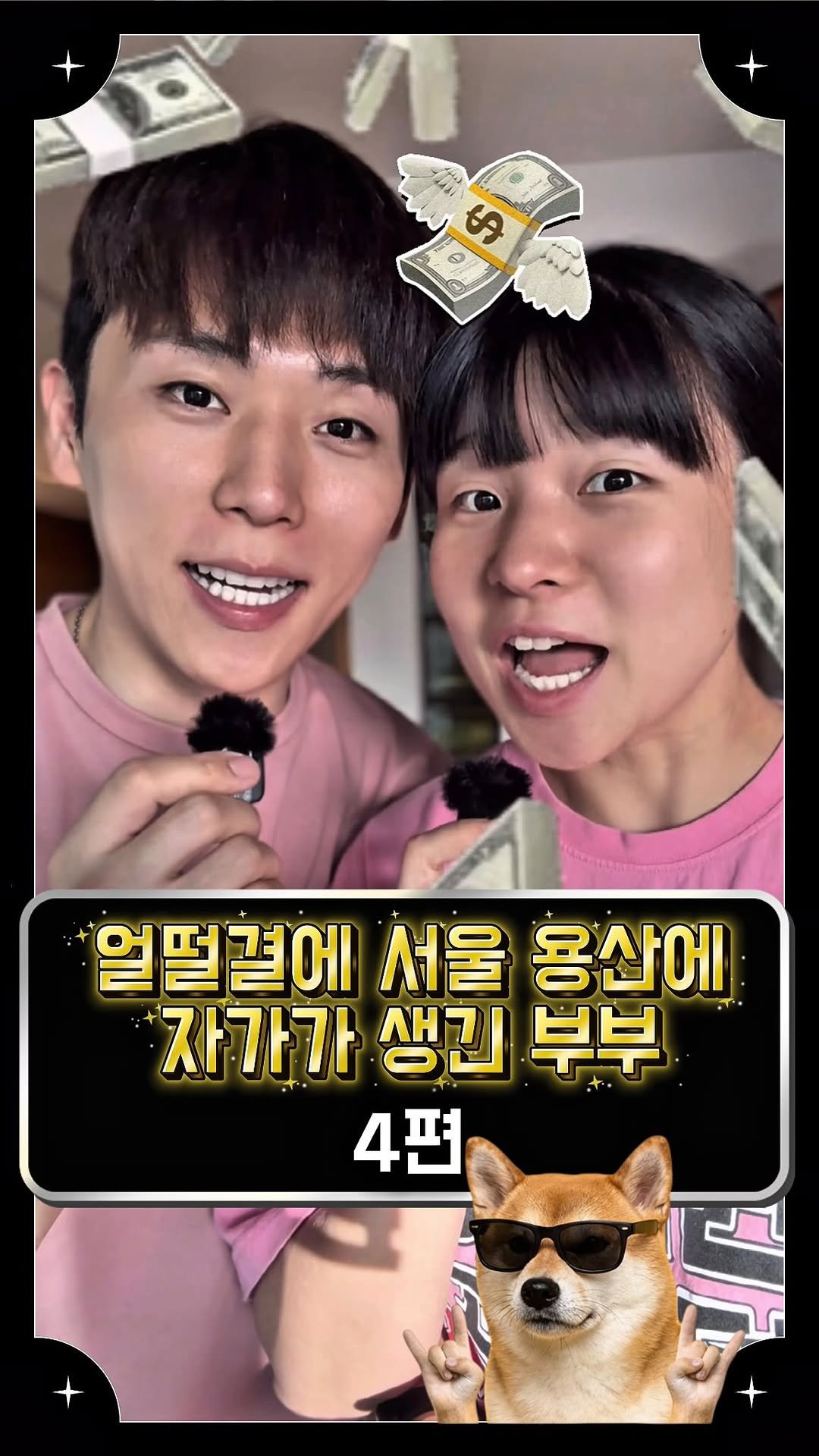 cinesun 게시물 이미지: 얼떨결에 서울 용산에 자가가 생긴 부부
4편

️⭐️드디어 경매 마지막...