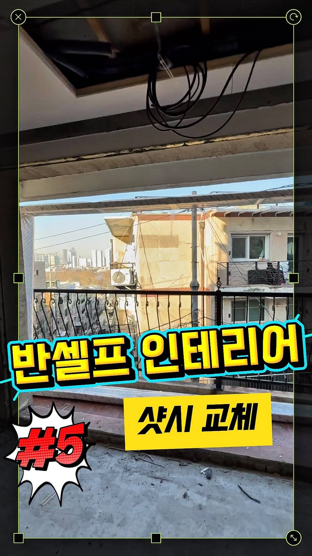 cinesun 게시물 이미지: ⭐️반셀프 인테리어⭐️
No.5 샷시 교체

제가 인테리어를 겨울에 시작했는데
집에...