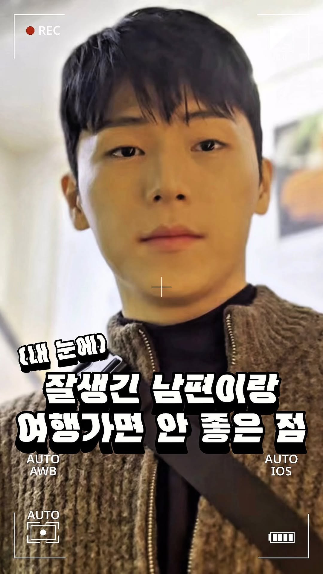 cinesun 게시물 이미지: 영상이 원본이 아니라
화질구지 죄송…

(내 눈에)
잘생긴 남편이랑
여행가면 안...