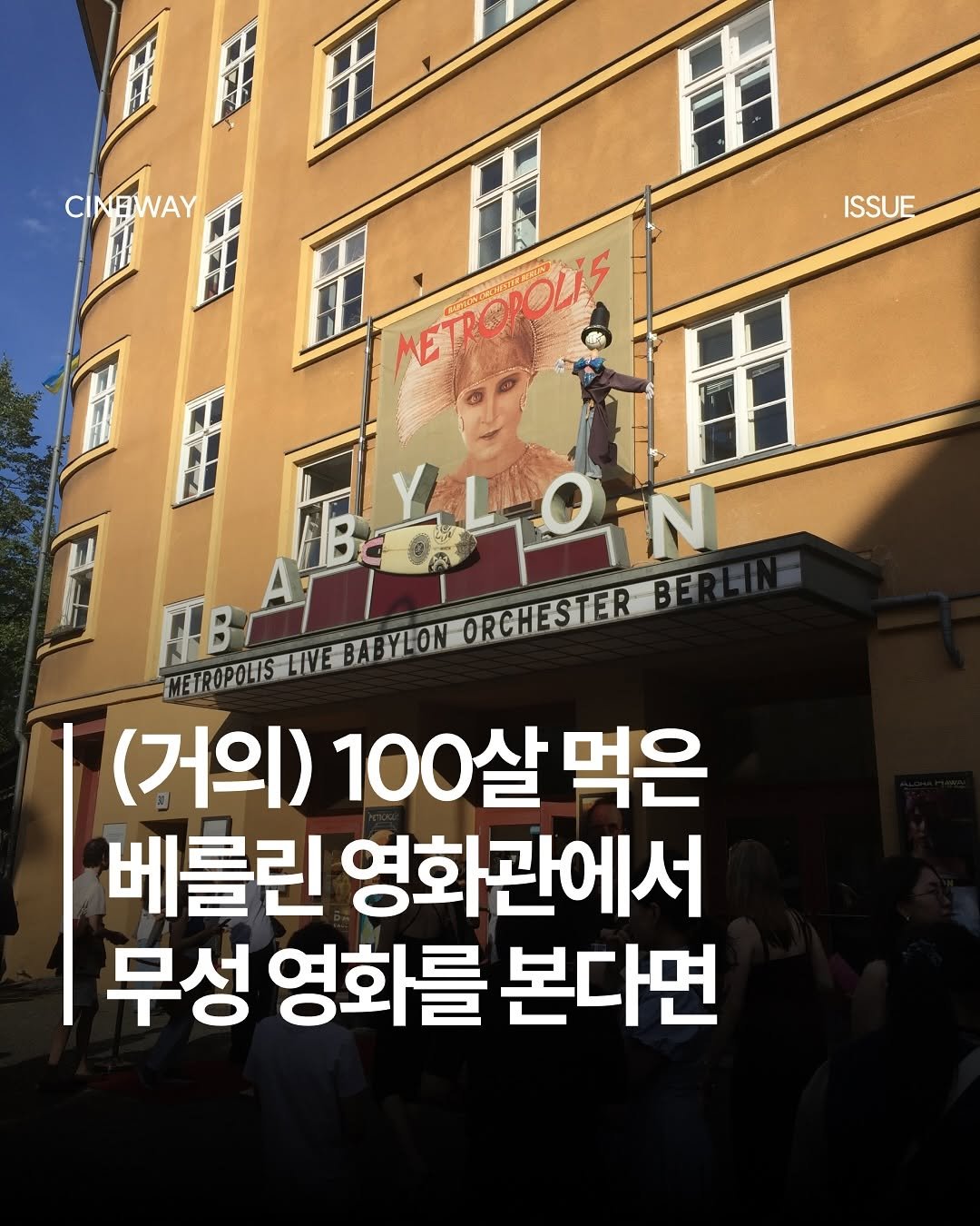 Photo by 할리우드 미디어 뉴스레터 씨네웨이 on September 20, 2025. May be an image of 4 people, signboard and text that says 'CINEWAY ISSUE METROROLIS ΛΗΩΗ BE (거의) 100살 먹은 베를린 영화관에서 무성 영화를 본다면'.