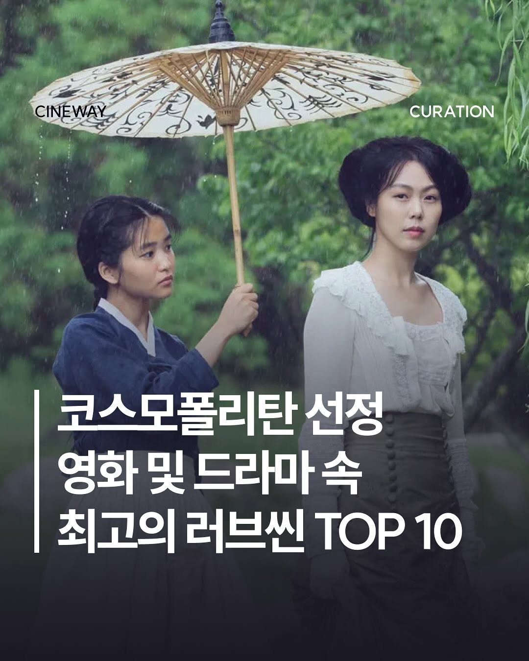 Photo by 할리우드 미디어 뉴스레터 씨네웨이 on September 26, 2025. May be an image of 2 people and text that says 'CINEWAY CURATION 코스모폴리탄 선정 영화 및 드라마속 속 최고의 러브씬 TOP 10'.