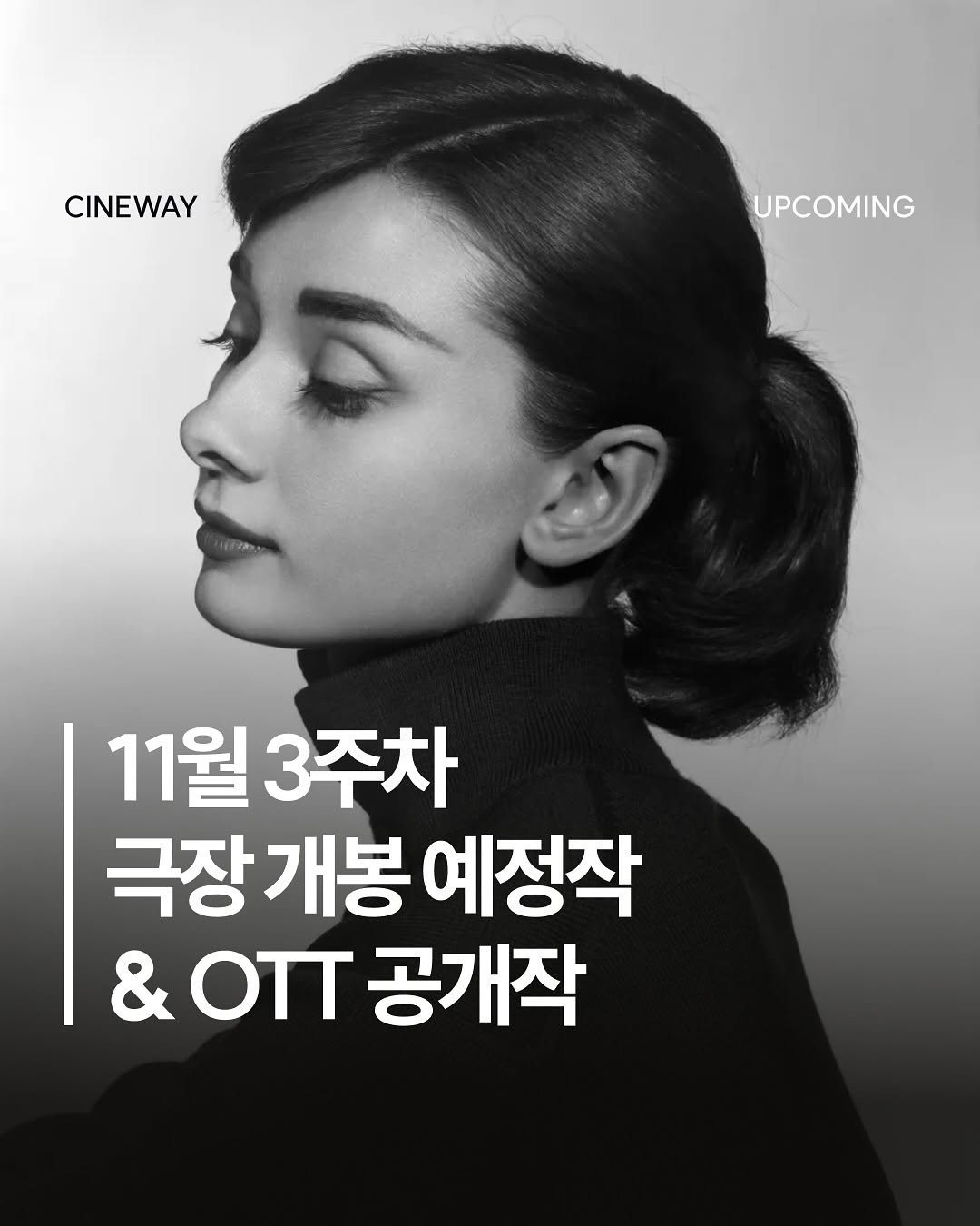 Photo by 할리우드 미디어 뉴스레터 씨네웨이 on November 10, 2025. May be an image of one or more people, poster and text that says 'CINEWAY UPCOMING 11월 11월3주차 3주차 극장 극장개봉예정작 개봉 예정작 & OTT 공개작'.