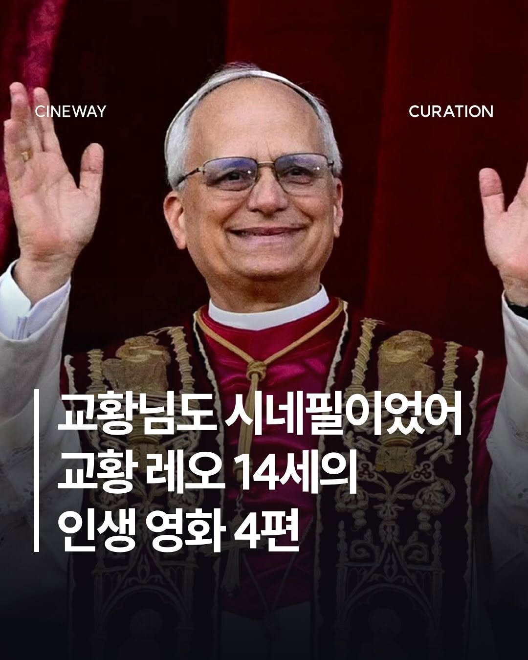 Photo by 할리우드 미디어 뉴스레터 씨네웨이 on November 13, 2025. May be an image of text that says 'CINEWAY CURATION 교황님도 시네필이었어 교황 레오 14세의 인생 영화 4편'.