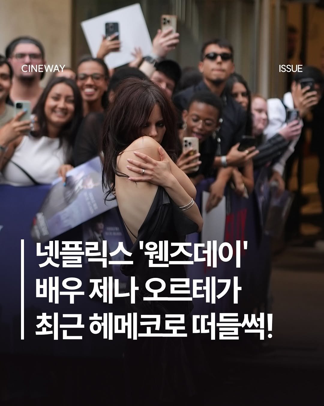 Photo by 할리우드 미디어 뉴스레터 씨네웨이 on August 07, 2025. May be an image of 5 people and text that says 'CINEWAY ISSUE 넷플릭스 '웬즈데이' 배우 제나 오르테가 최근 헤메코로 떠들썩!'.
