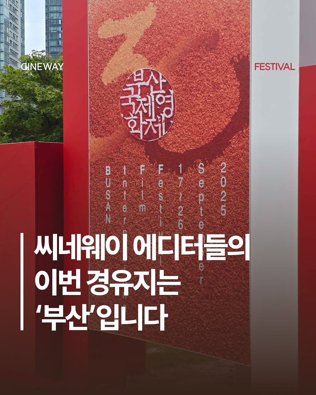 Photo by 할리우드 미디어 뉴스레터 씨네웨이 on September 28, 2025. May be an image of poster, magazine and text that says 'GINEWAY FESTIVAL सरश्रेक B U F F e S A m 1 Cae e S 2 7 e 0 1 p 2 2 t 5 6 씨네웨이 에디터들의 이번 경유지는 '부산'입니다'.