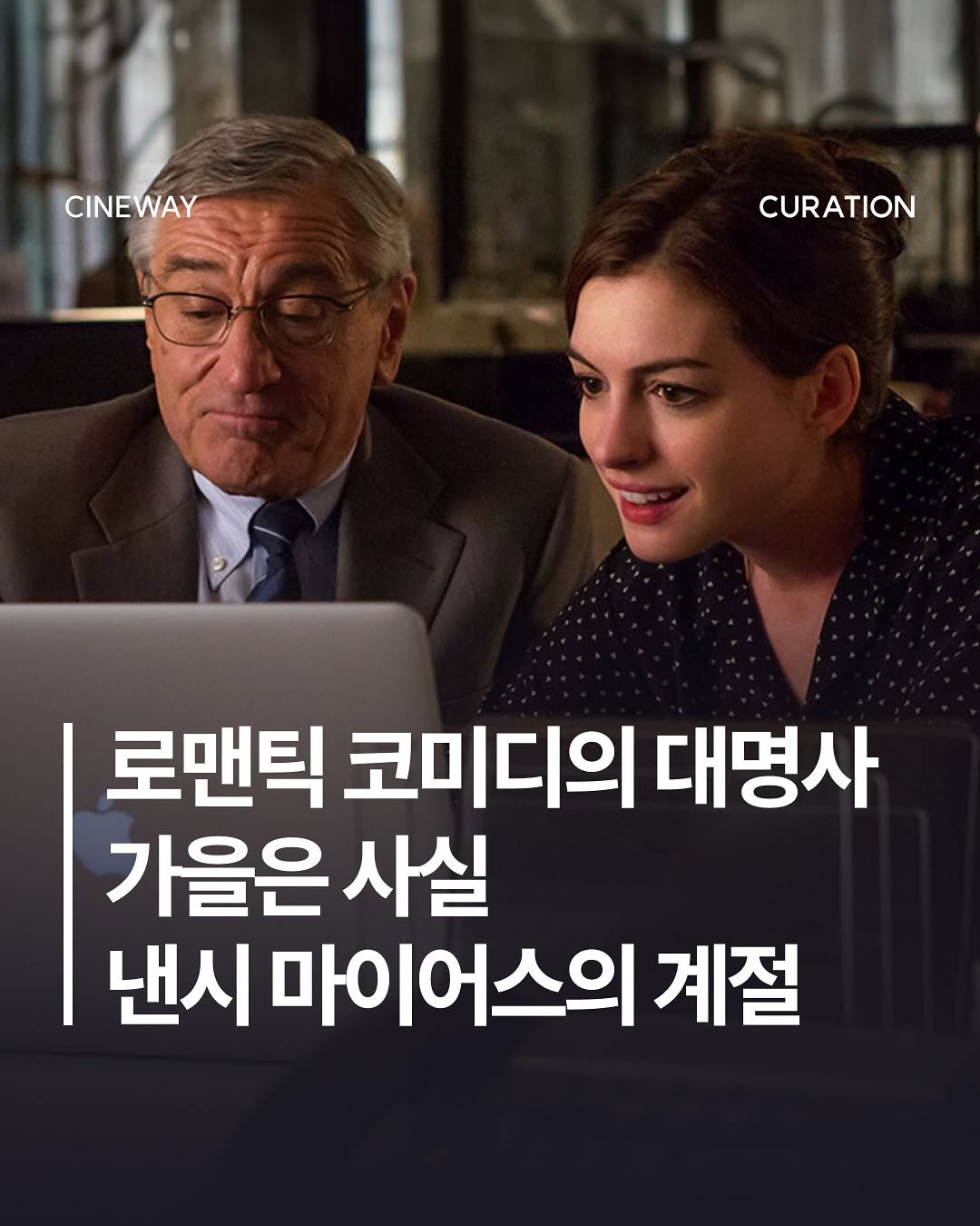 Photo by 할리우드 미디어 뉴스레터 씨네웨이 on September 27, 2025. May be an image of 3 people, poster and text that says 'CINEWAY CURATION 로맨틱 코미디의 대명사 가을은 사실 낸시 마이어스의 계절'.
