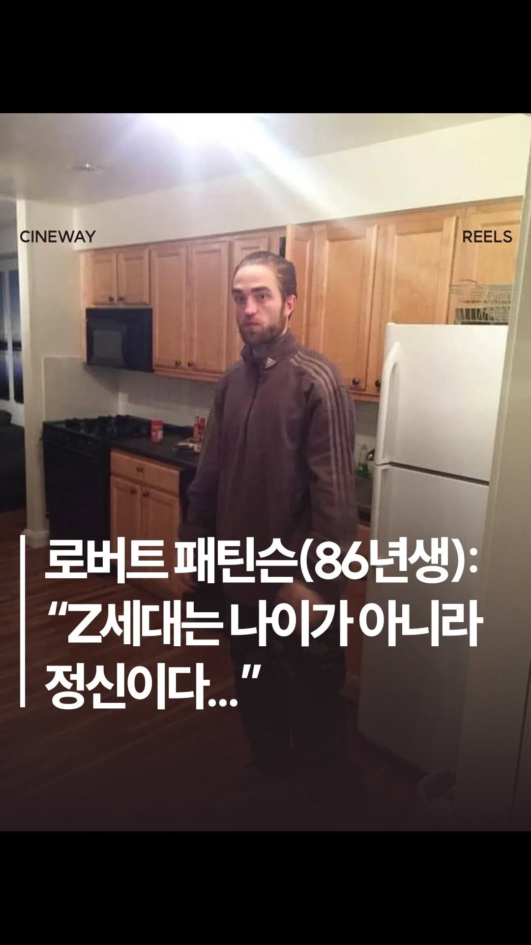 cineway_kr 게시물 이미지: 로버트 패틴슨(86년생): Z세대는 나이가 아니라 정신이죠…