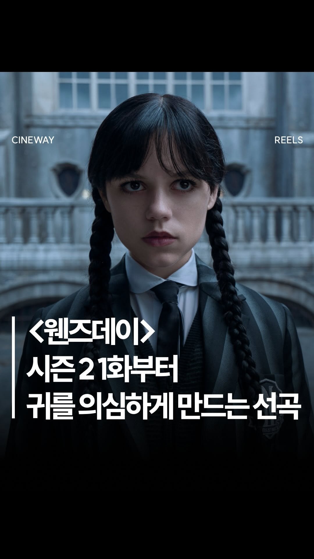 cineway_kr 게시물 이미지: 넷플릭스 <웬즈데이> 시즌2 1화부터 귀를 의심하게 만드는 선곡 👀 #웬즈데이