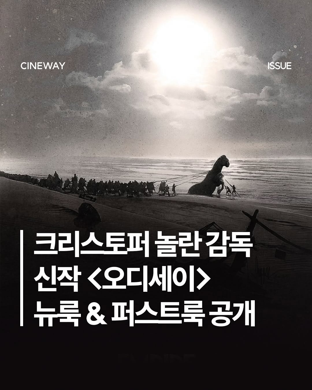 Photo by 할리우드 미디어 뉴스레터 씨네웨이 on November 14, 2025. May be an image of poster and text that says 'CINEWAY ISSUE 크리스토퍼 놀란 감독 신작 <오디세이> 뉴룩 & &퍼스트룩공개 퍼스트룩 공개'.