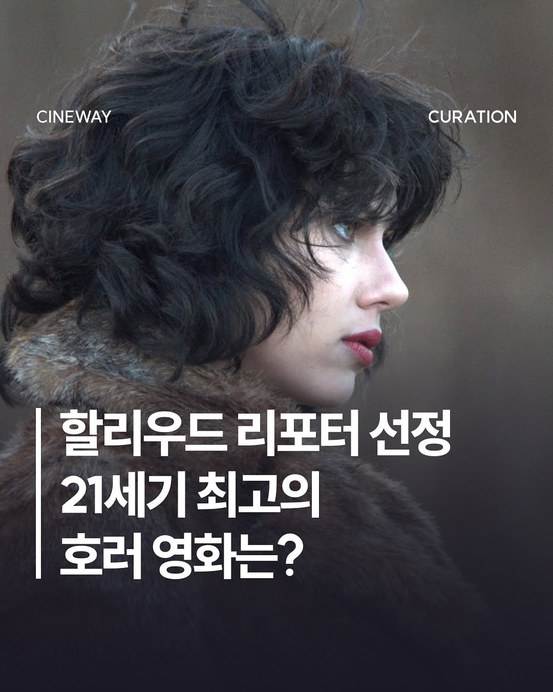 Photo by 할리우드 미디어 뉴스레터 씨네웨이 on August 08, 2025. May be an image of 1 person and text that says 'CINEWAY CINEWAY CURATION 할리우드 리포터 선정 21세기 최고의 호러 영화는?'.