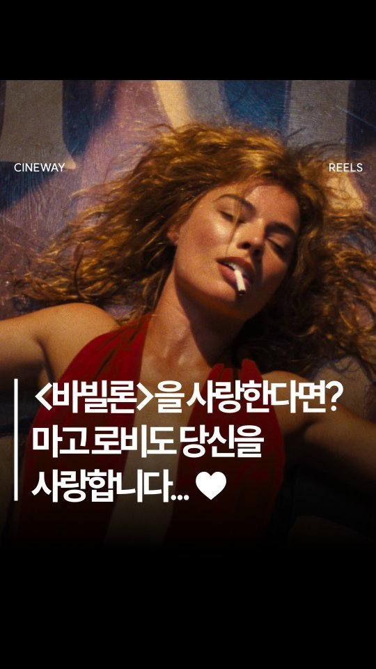 cineway_kr 게시물 이미지: <바빌론> 팬들에게 마고 로비가 하고 싶은 말💌 #바빌론 #마고로비