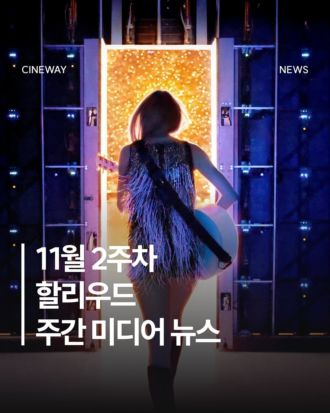 Photo by 할리우드 미디어 뉴스레터 씨네웨이 on November 16, 2025. May be an image of one or more people, hair, poster and text that says 'CINEWAY •O e NEWS 11월 2주차 할리우드 주간 미디어 주간미디어뉴스 뉴스'.