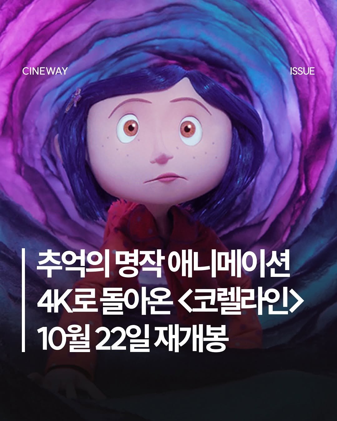 Photo by 할리우드 미디어 뉴스레터 씨네웨이 on September 29, 2025. May be a cartoon of poster and text that says 'CINEWAY ISSUE 추억의 명작 애니메이션 4K로돌아온 <코렐라인> 10월 22일 재개봉'.