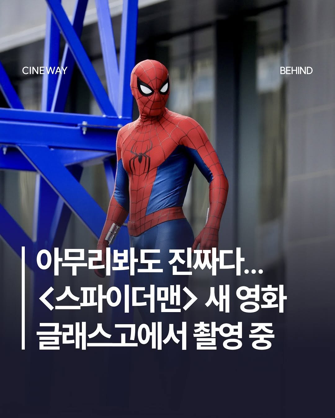 Photo by 할리우드 미디어 뉴스레터 씨네웨이 on August 06, 2025. May be an image of text that says 'CINEWAY BEHIND ND 아무리봐도 진짜다... <스파이더맨> 새 영화 글래스고에서 고에서 촬영 중 글래스'.