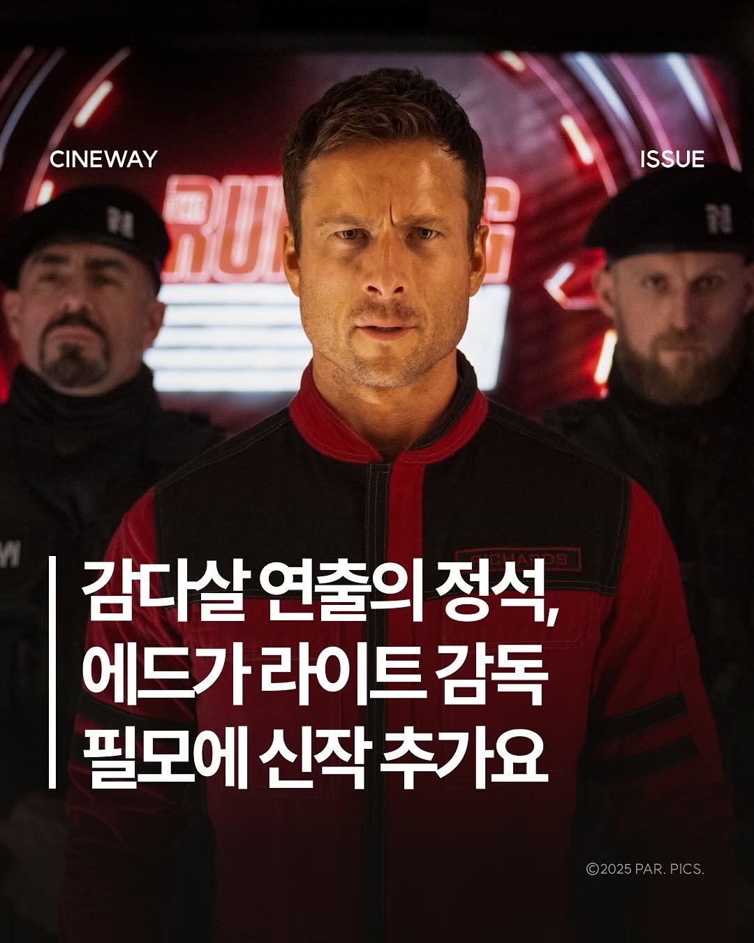 Photo by 할리우드 미디어 뉴스레터 씨네웨이 on November 14, 2025. May be an image of poster and text that says 'CINEWAY RU ISSUE វំ 감다살 연출의 정석, 에드가라이트 라이트 감독 필모에 신작 신작추가요 ©2025PAR.PICS ©2025 ©2025PAR.PIC PICS.'.