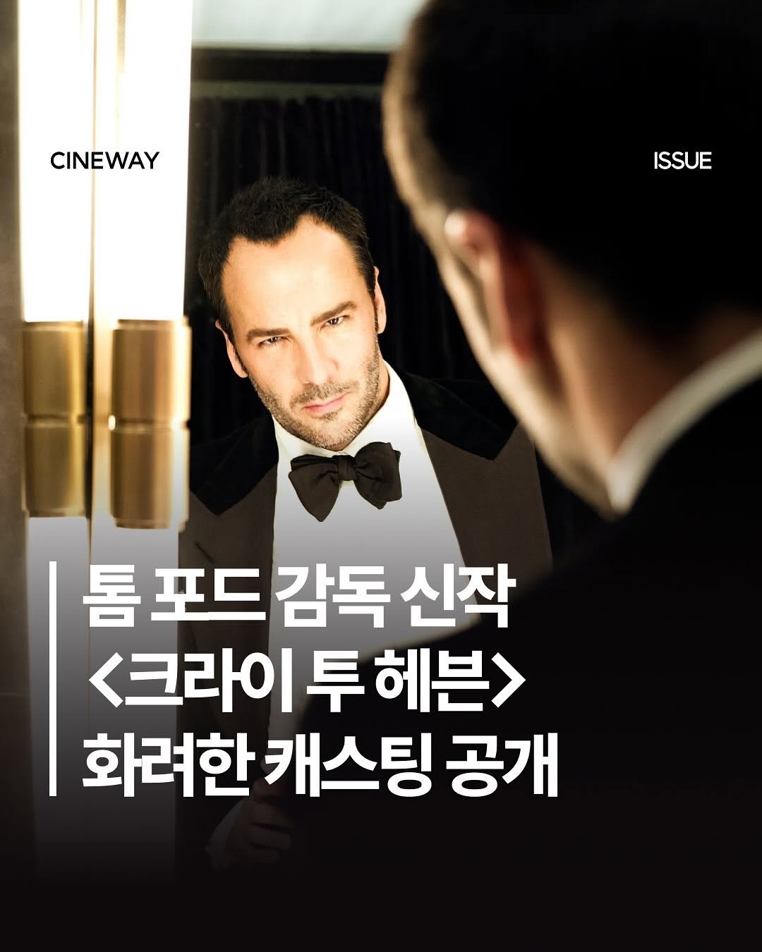 Photo by 할리우드 미디어 뉴스레터 씨네웨이 on November 12, 2025. May be an image of text that says 'CINEWAY ISSUE 톰포드감독신작 포드 감독 신작 <크라이 <크라이투헤븐> 투 헤븐> 화려한캐스 캐스팅 공개'.