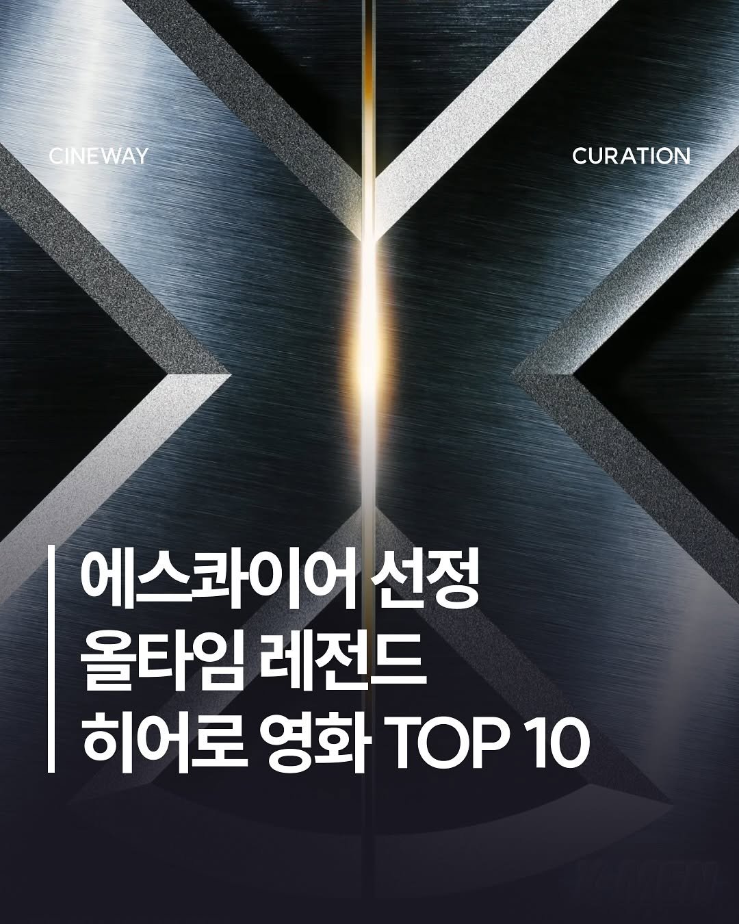 Photo by 할리우드 미디어 뉴스레터 씨네웨이 on August 05, 2025. May be an image of text that says 'CINEWAY CURATION 에스코이어 선정 올타임 레전드 히어로 영화 TOP 10'.