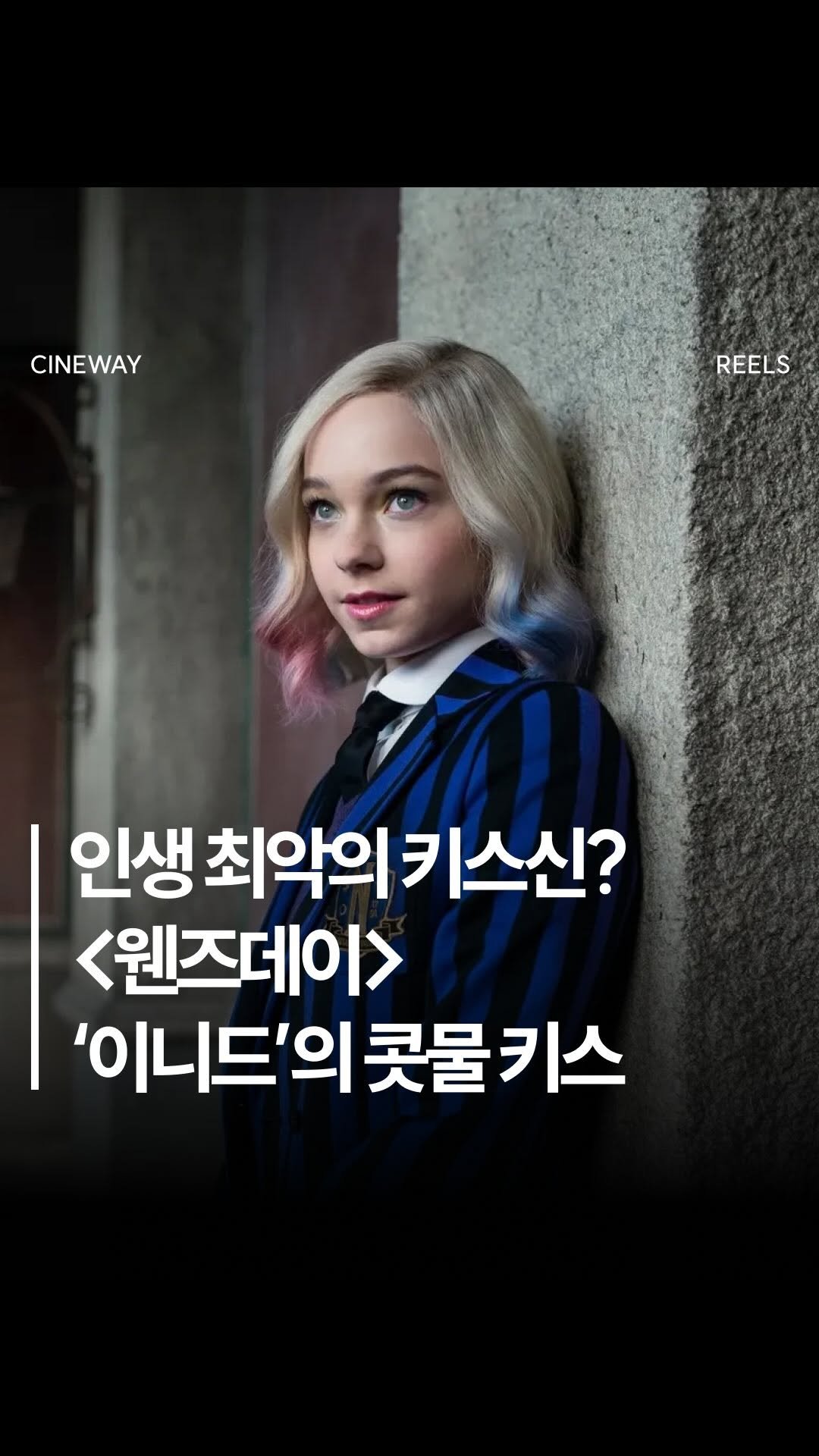 cineway_kr 게시물 이미지: 사실은 인생 최악의 키스신이었어 …😨 <웬즈데이> 엠마 마이어스가 밝히는 키스신...