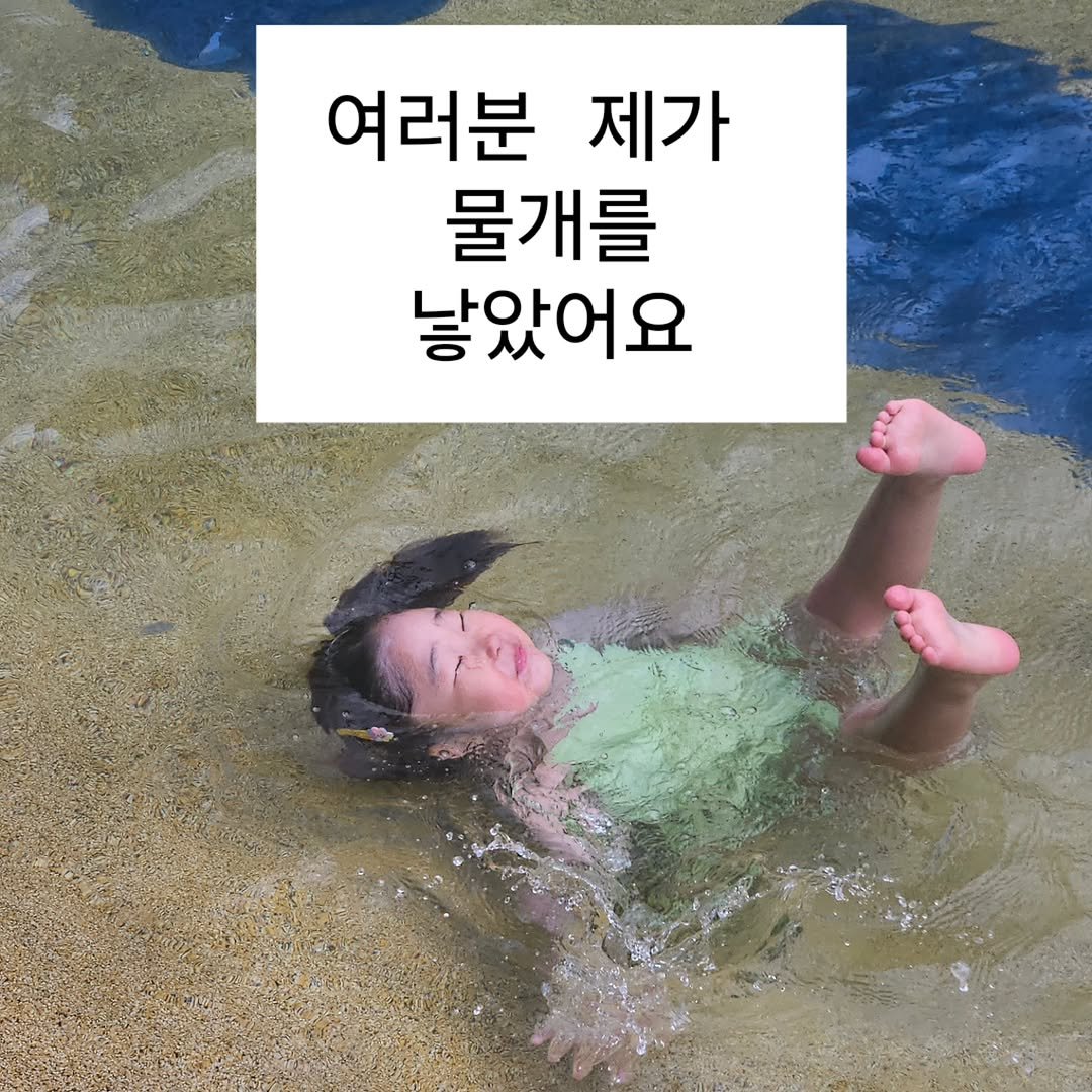 cing001 게시물 이미지: #남양주맘 

동네 워터파크 무료개장..✌️

콩아 솔직히 .. 너는 돈을 내야...