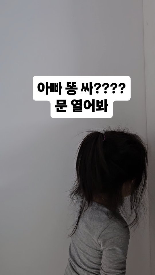 cing001 게시물 이미지: #육아

화장실도 편하게 못 가는 아부지..🫣

냄새 여기까지나~~~~~
라는 인콩...