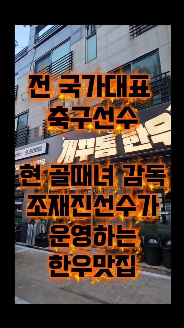 cing001 게시물 이미지: 전 국가대표 축구선수이자 
현 골때녀 감독으로 
방송 활동 중인 조재진 선수가...