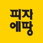 pizzaetang 프로필 사진