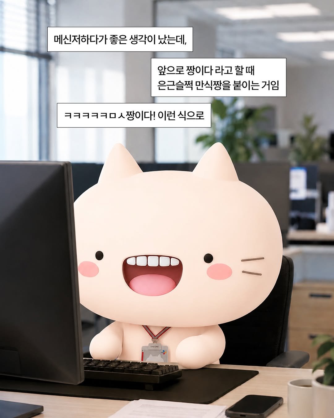 cjcheiljedang 게시물 이미지: 2026 유행어 예측
얼마나 짱인지 감도 안올 때 : ㅋㅋㅋㅋㅋㅁㅅ짱이다

*AI로...