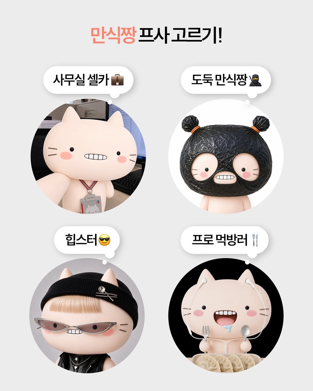 cjcheiljedang 게시물 이미지: 제일 많이 나온 걸로 한 달 동안 프사 하겠습니다!
(대신 신중하게 골라 주셔야...