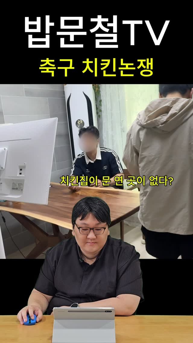 cjcheiljedang 게시물 이미지: #ad 밥문철TV - 축구 치킨 논쟁

#소바바 #소바바황금홀릭 #황금홀릭...