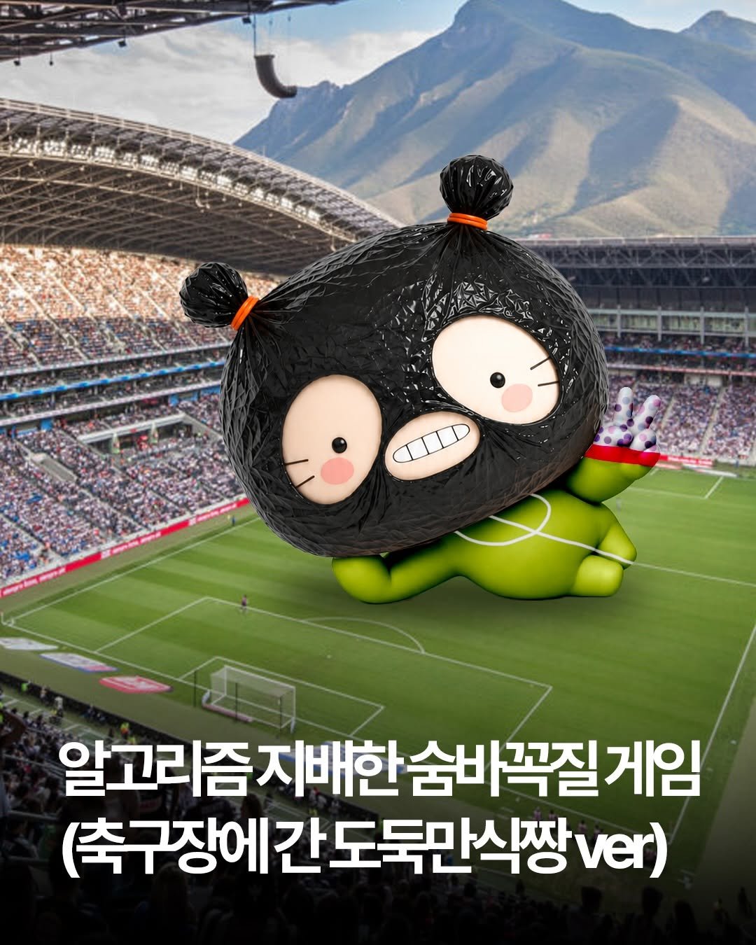cjcheiljedang 게시물 이미지: ⚽ 축구 경기장에 잠입한 
도둑만식짱 찾기 미션 START !

카멜레온처럼 열심히...