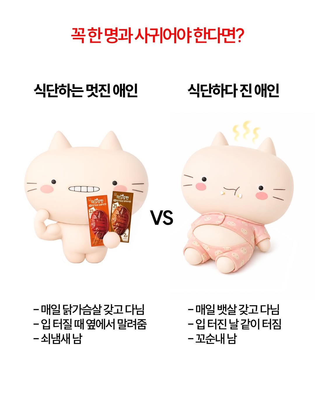 cjcheiljedang 게시물 이미지: 뱃살 갖고 다니기 (레드레드)
더건강한 저당 닭가슴살 먹기 (그린그린)

*AI로...