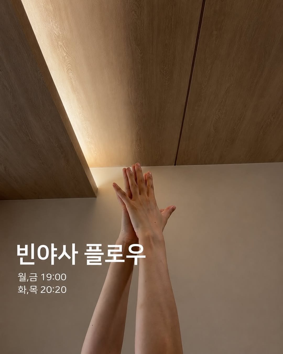 clarity.yoga.seoul 게시물 이미지: 여름이 가까워진 요즘 저녁에는, 개운한 빈야사로 마무리해요•••🍋