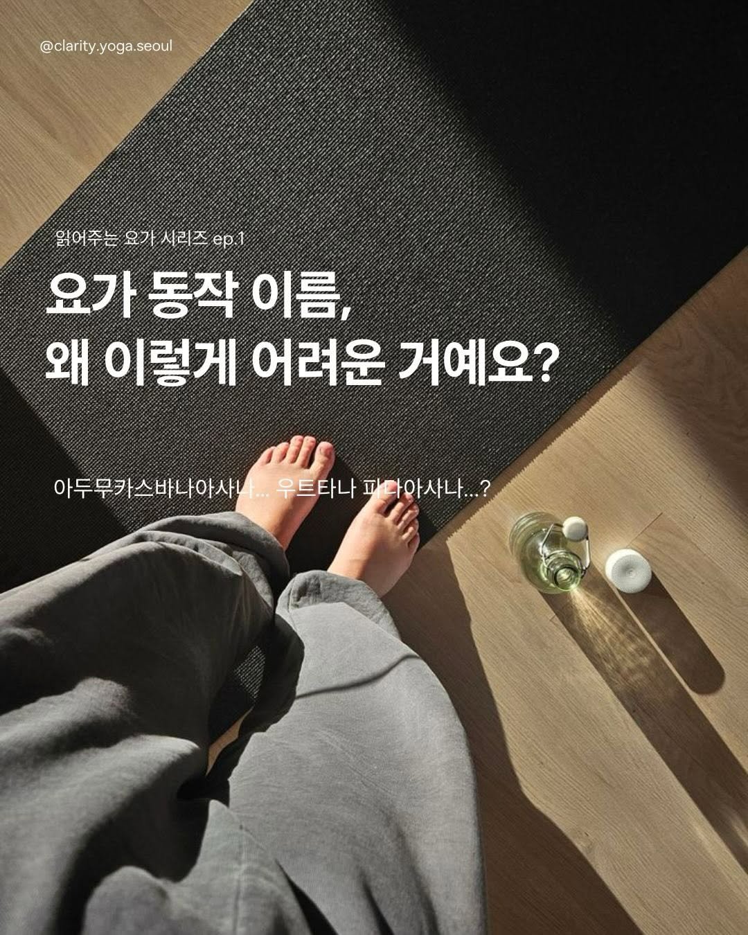clarity.yoga.seoul 게시물 이미지: ⠀
새 시리즈를 시작해요
⠀
[읽어주는 요가]
· 사바아사나, 왜 끝에 재워요?
·...