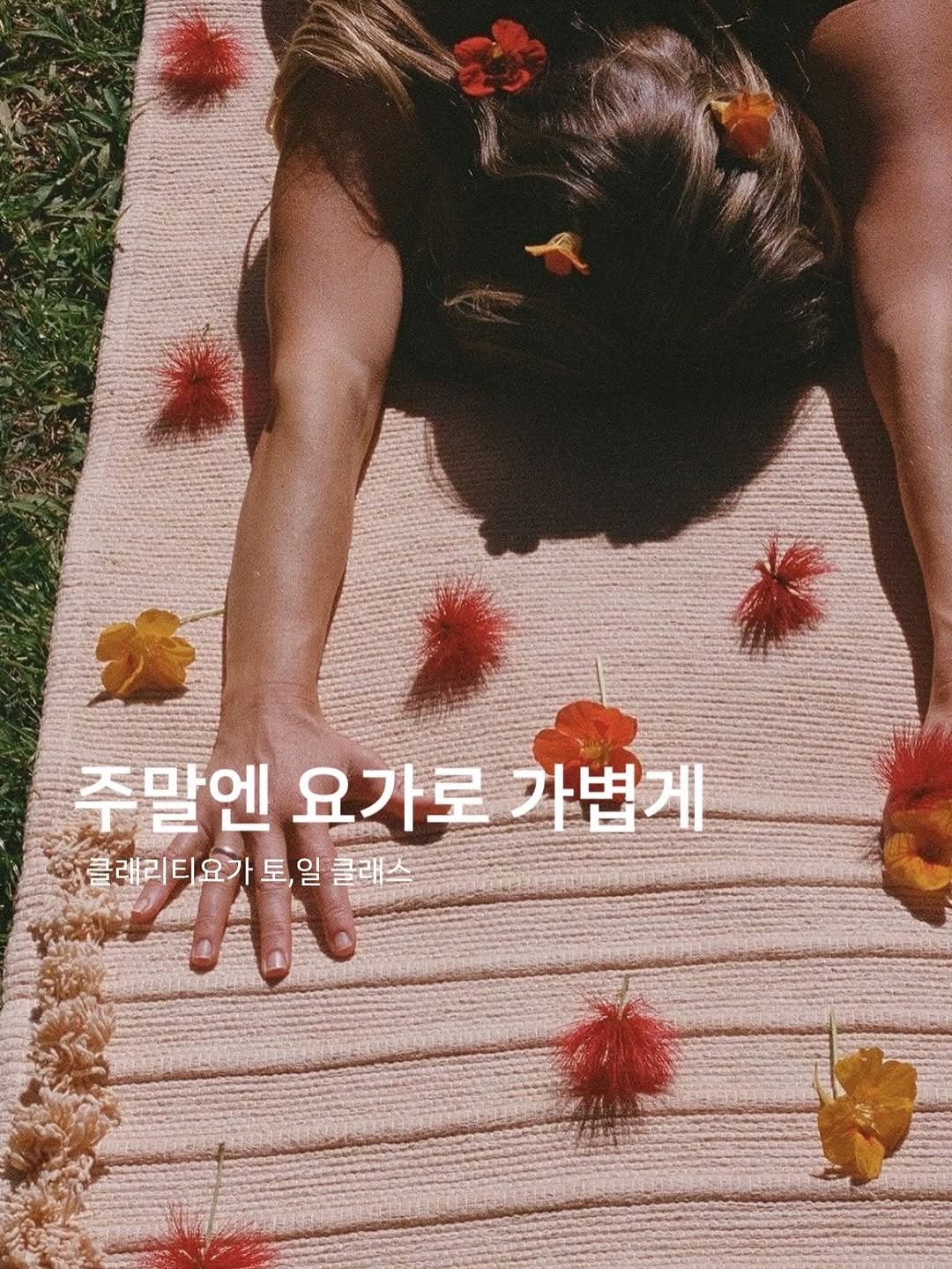 clarity.yoga.seoul 게시물 이미지: ⠀
클래리티요가는 토,일요일 모두 열려 있어요
주말 1회권은 프로필 링크 내 네이버...