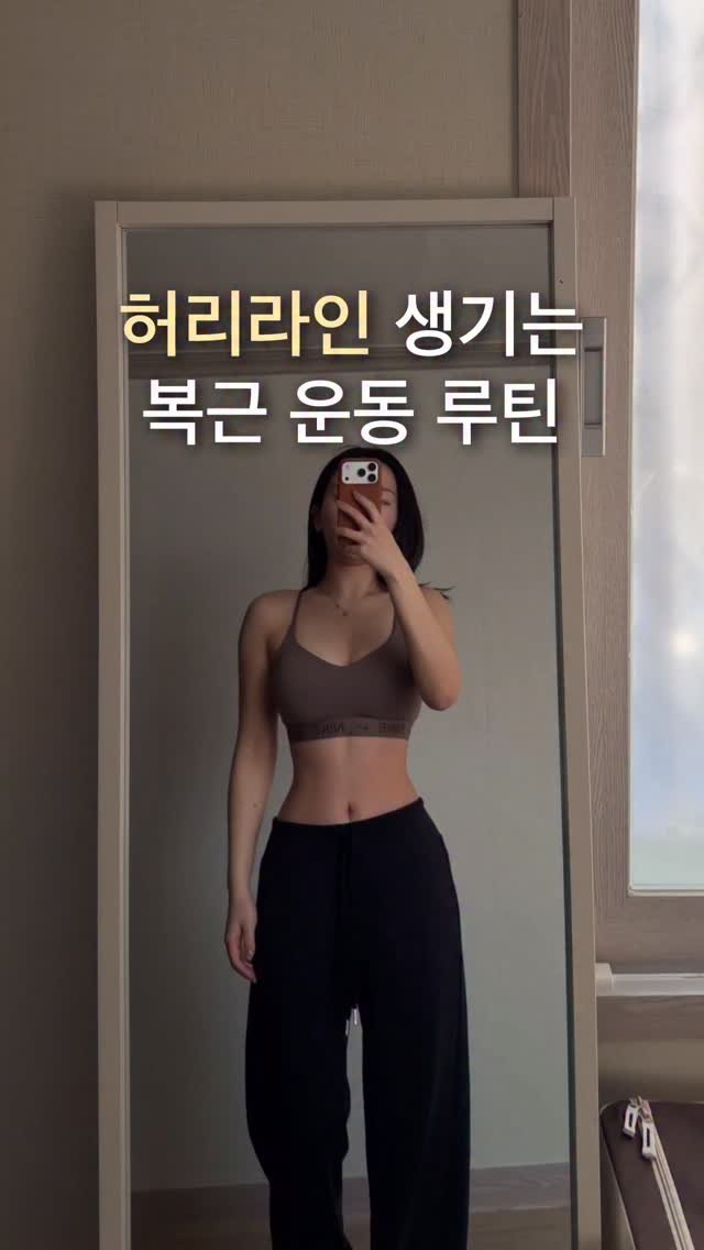 claro_yerin 게시물 이미지: 복부 때문에 고민이신 분들
이 루틴 무조건 저장하시고 
매일 밤마다 10분만...