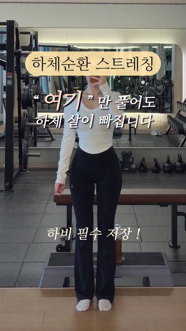 claro_yerin 게시물 이미지: #하체비만 #하체스트레칭

스트레칭 5분도 안 걸리니까
일단 좋아요 누르고...