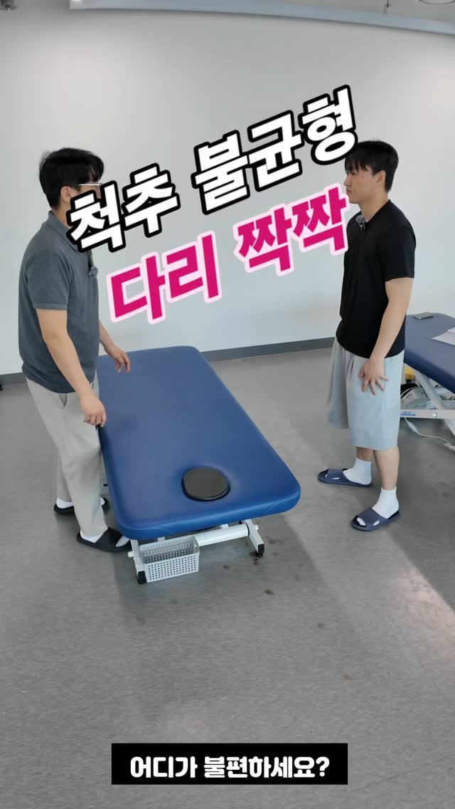 class_1150 게시물 이미지: 근육긴장감이 한쪽 등으로만 올라오고, 다리 길이가 안맞는 느낌 어떻게 해결해야...