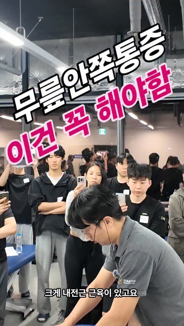 class_1150 게시물 이미지: 무릎 안쪽이 아플때 근력검사(MMT)를 해보면 고관절 굴곤근이 약한경우가 있습니다....