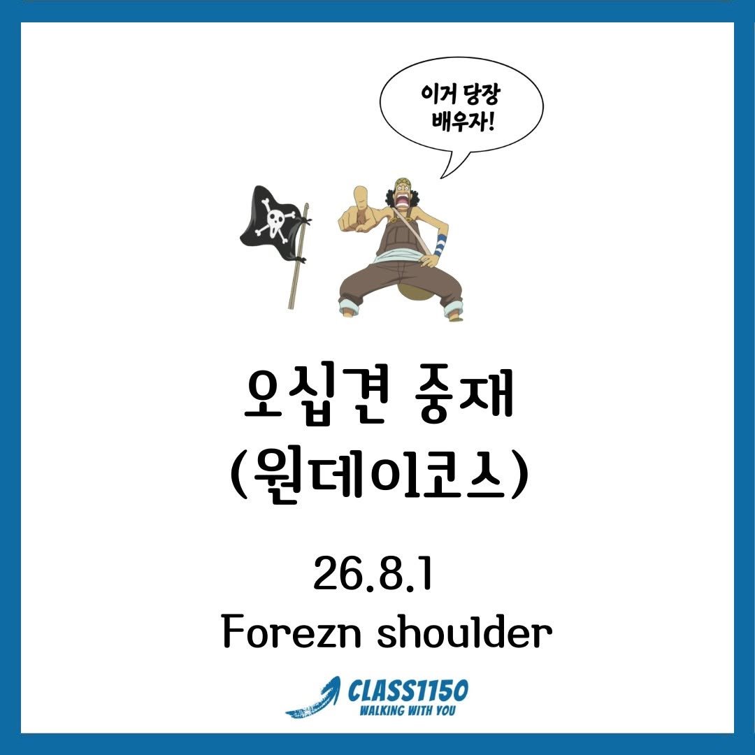 class_1150 게시물 이미지: 오십견이라고 해서 계속 늘렸는데 점점 더 아파지고, 운동하면 좋아져야 하는데 오히려...