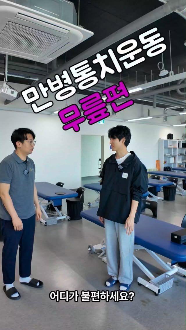 class_1150 게시물 이미지: 낚시에 걸리셨네요..
안타깝지만 만병통치운동은 같은건 없습니다.
환자들은 어떤...