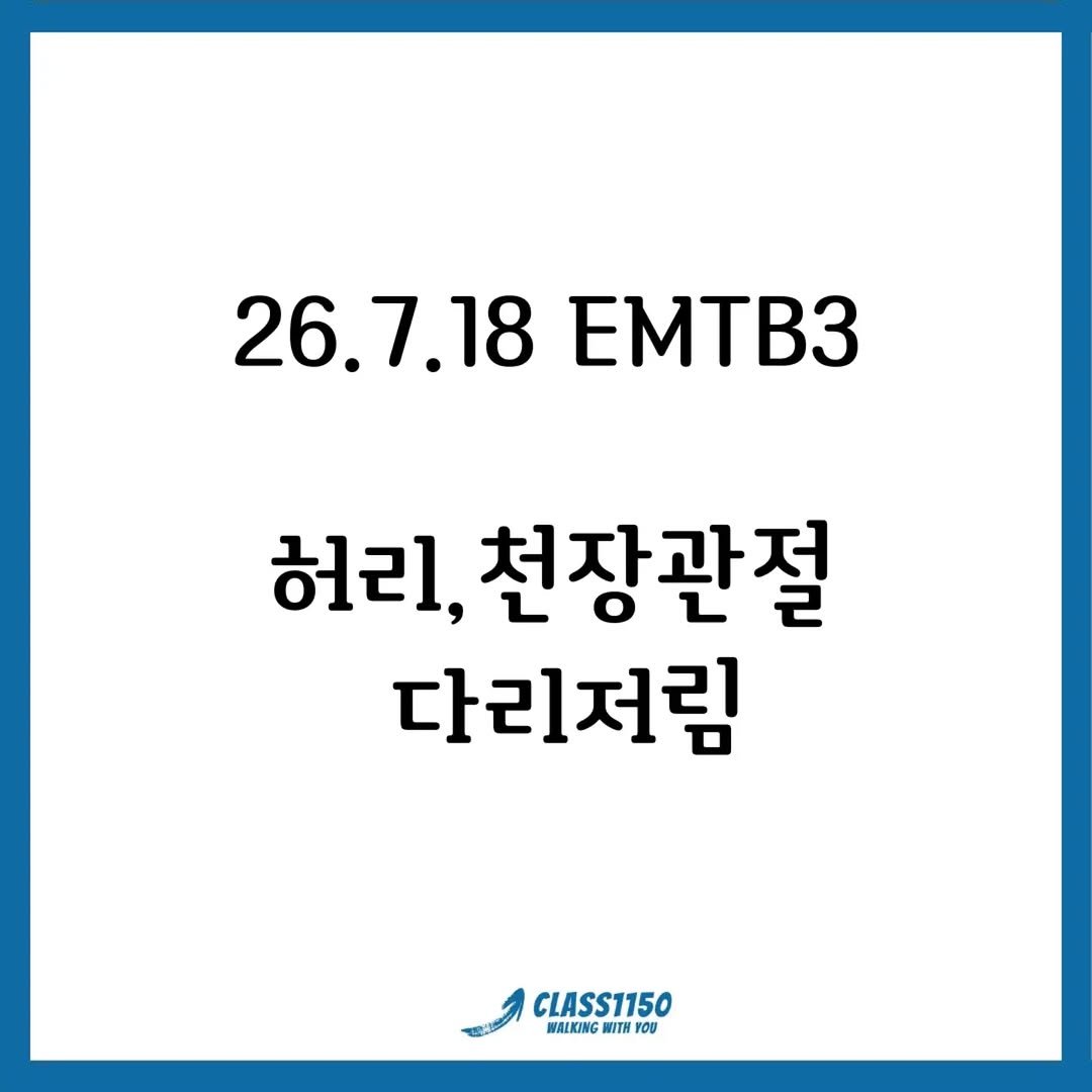 class_1150 게시물 이미지: 지금같은 시기에 교육공고를 올린다는게 정말 마음이 편하지 않습니다. 물리치료사들의...