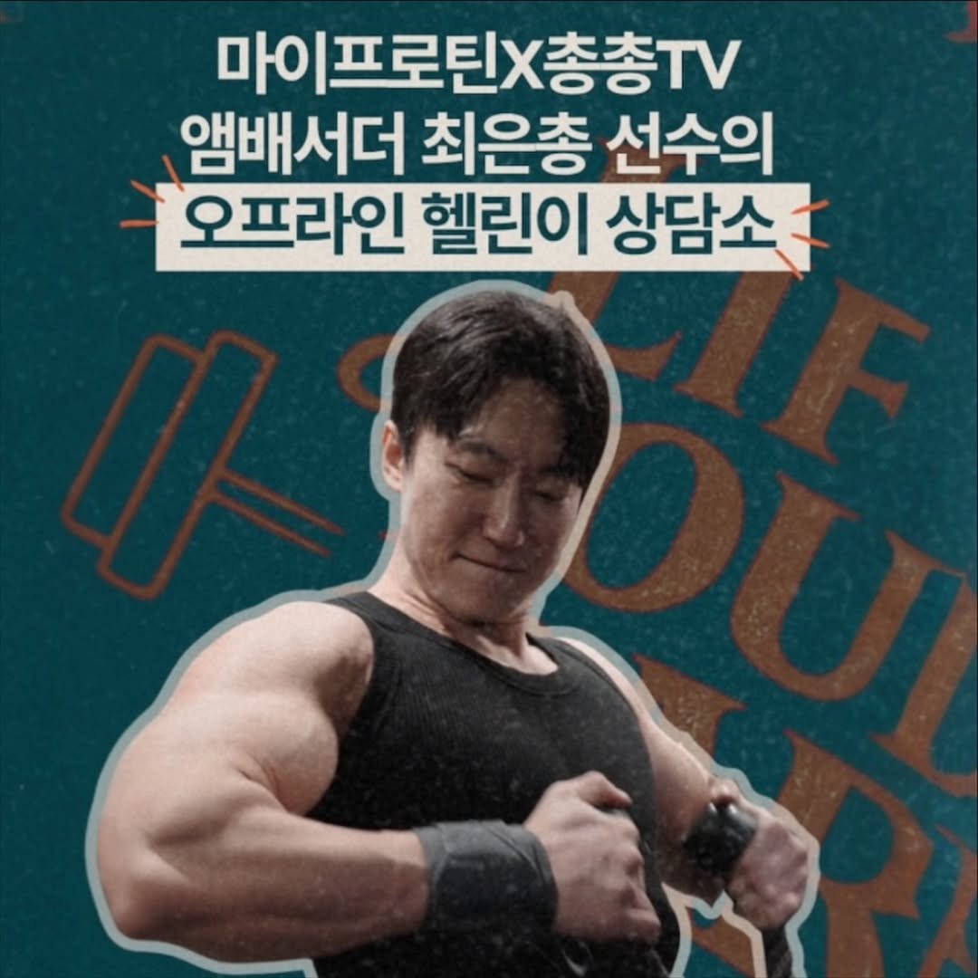 classicbody_chong 게시물 이미지: 안녕하세요 총총입니다!

이번 주 4월 25일(토요일) 오후 2시에 마이프로틴...
