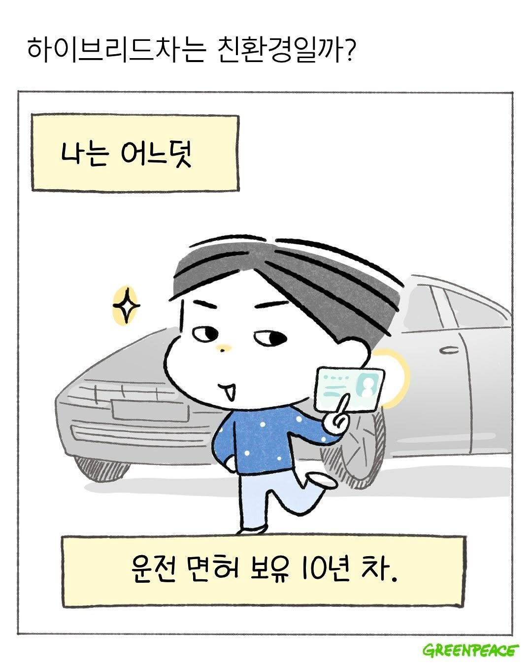 Photo shared by 구희 Koohie on June 26, 2025 tagging @greenpeacekorea. May be a doodle of text that says '하이브리드차는 친환경일까? 나는 어느덧 운전 면허 보유 10년 차. GREENPEACE'.