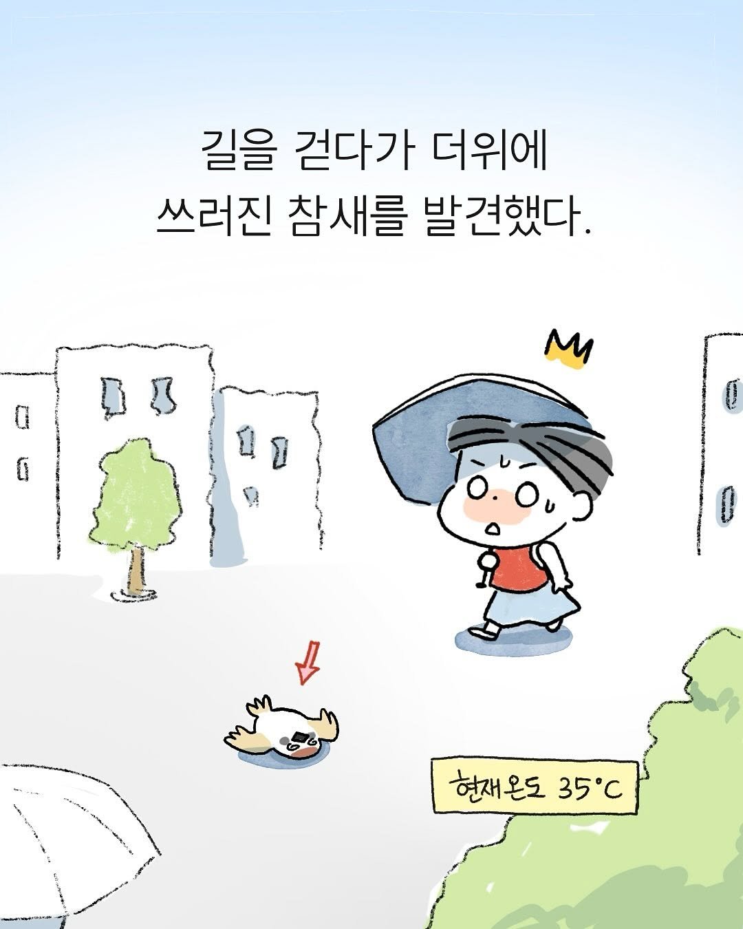 Photo by 구희 Koohie on July 27, 2025. May be an illustration of pie and text that says '길을 걷다가 더위에 쓰러진 참새를 발견했다. M 현재온도 현재온도35° 35°C'.
